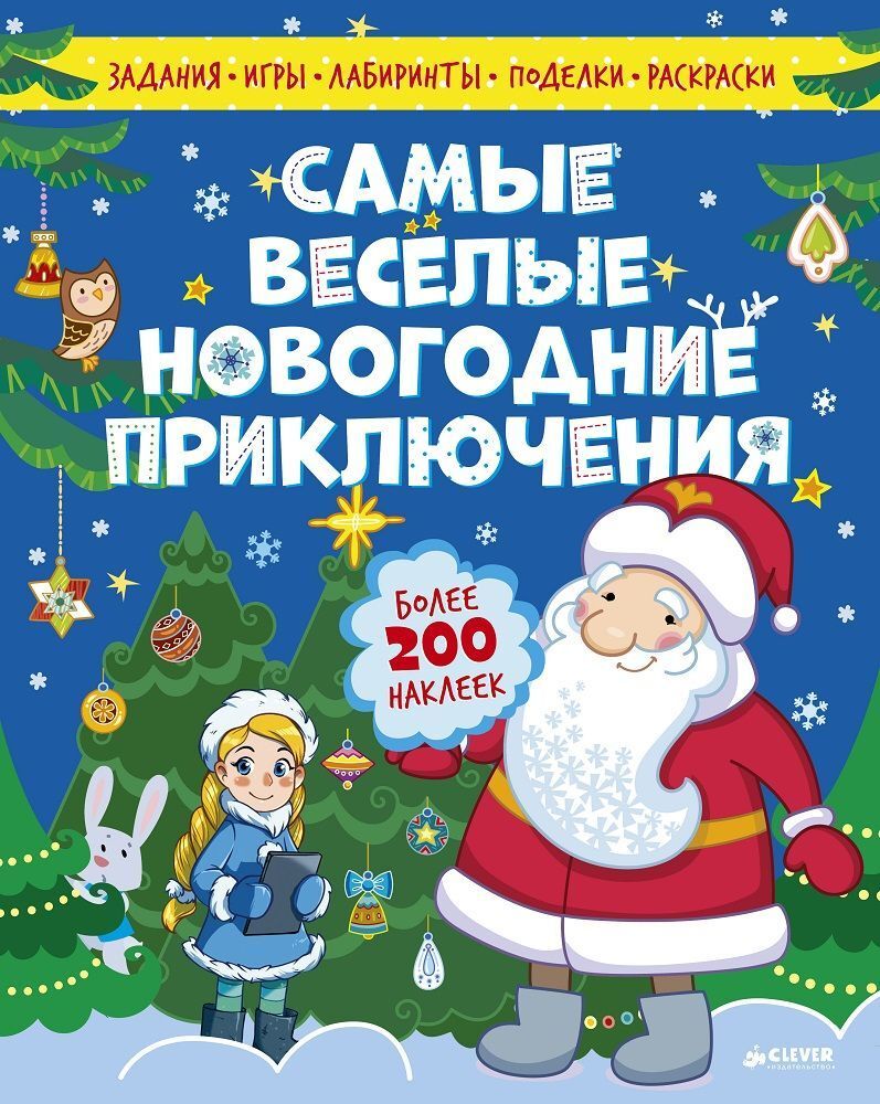 Самые весёлые новогодние приключения купить с доставкой по цене 828 ₽ в  интернет магазине — Издательство Clever