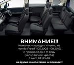 Honda Freed 1 поколение (05.2008 - 08.2016) с проходом во 2-м ряду
