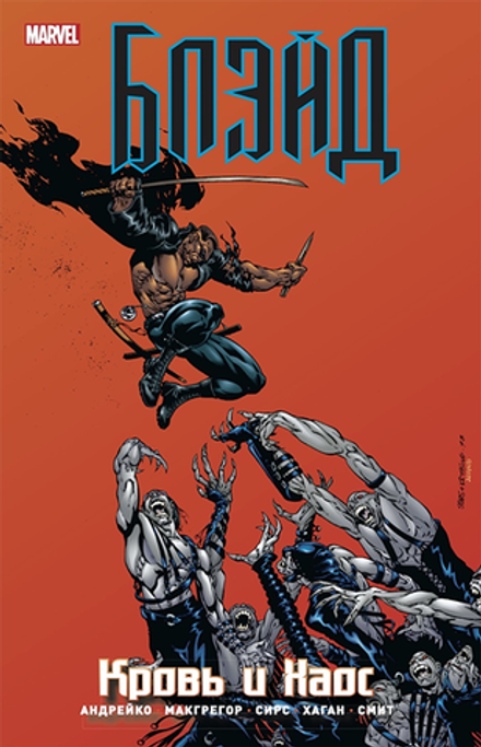Комикс Блэйд. Кровь и Хаос (Лимитированная обложка №1)
