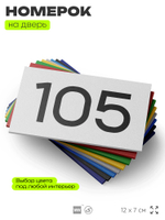 Номер на дверь квартиры 105, табличка на дверь для офиса, кабинета, аудитории, склада, белая 120х70 мм, Айдентика Технолоджи