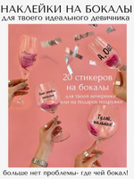 Наклейки на бокалы Девичник черный