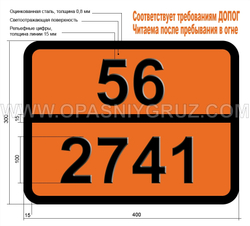 Табличка Опасный груз 56-2741 БАРИЯ ГИПОХЛОРИТ