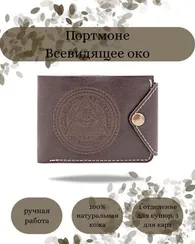 Портмоне Всевидящее око темно-коричневая кожа 05077