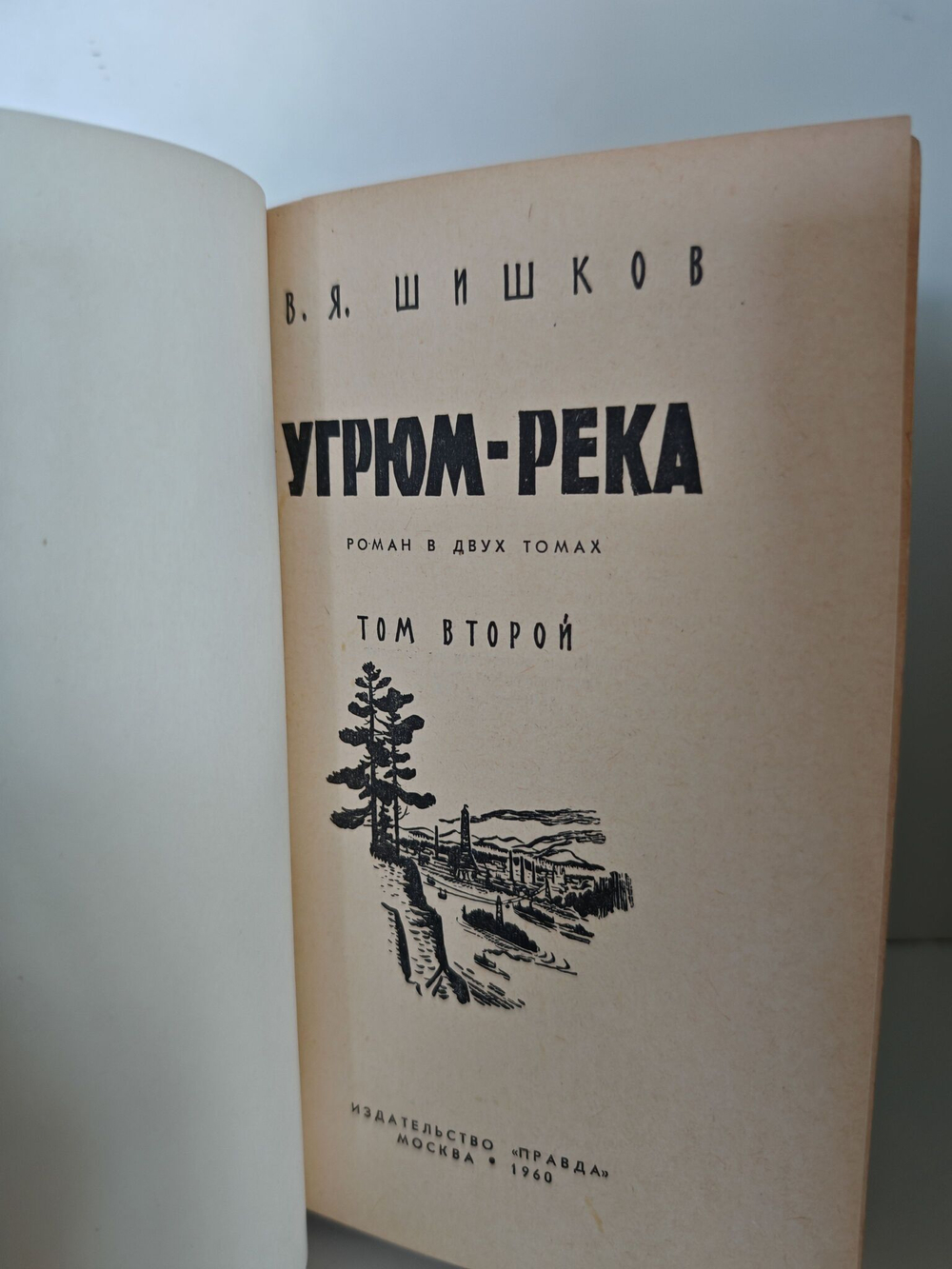 Угрюм-река. Роман в двух томах (комплект из 2 книг)
