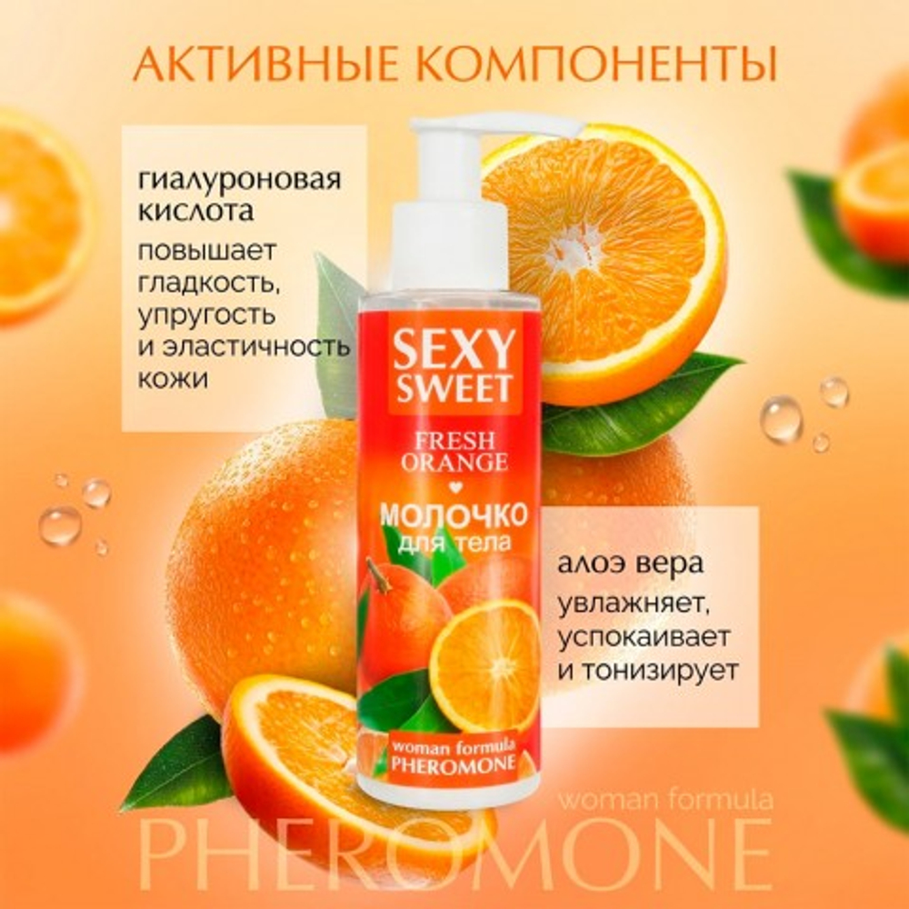 Молочко для тела SEXY SWEET FRESH ORANGE с феромонами, 150 г