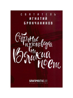 Собрание проповедей на Великий пост. Святитель Игнатий (Брянчанинов)