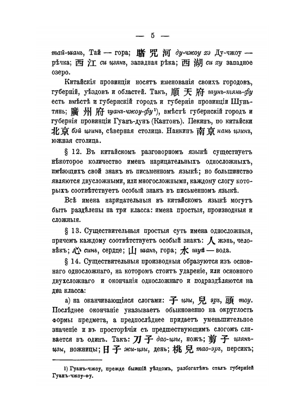 Начатки грамматики китайского разговорного языка приспособительно к формам языка русского | А. Лутвинов