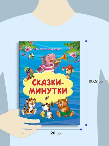 Сказки-минутки