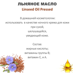 Масло льняное / Linseed Oil Pressed