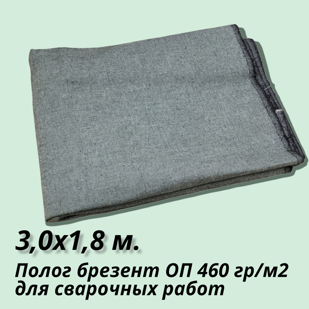 Полог брезентовый (кошма) огнеупорный для сварочных работ ОП380