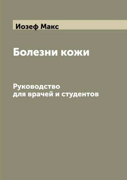 Болезни кожи. Руководство для врачей и студентов | Иозеф Макс