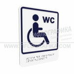 Тактильно-визуальный знак В.6 с шрифтом Брайля "Обозначение туалета, доступного для инвалидов на креслах-колясках". ПВХ 3 мм.