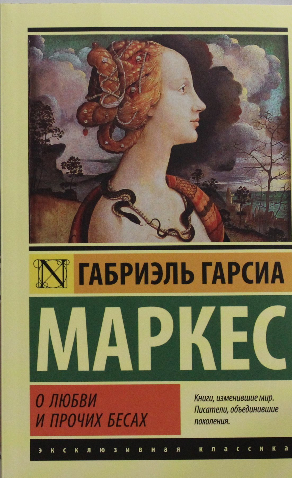 О любви и прочих бесах