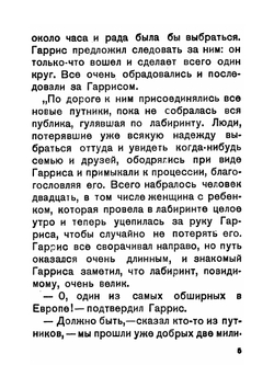 Лабиринты | Я. И. Перельман