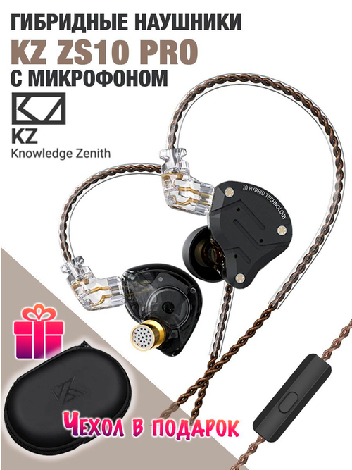 Наушники KZ ZS10 PRO с микрофоном, черные