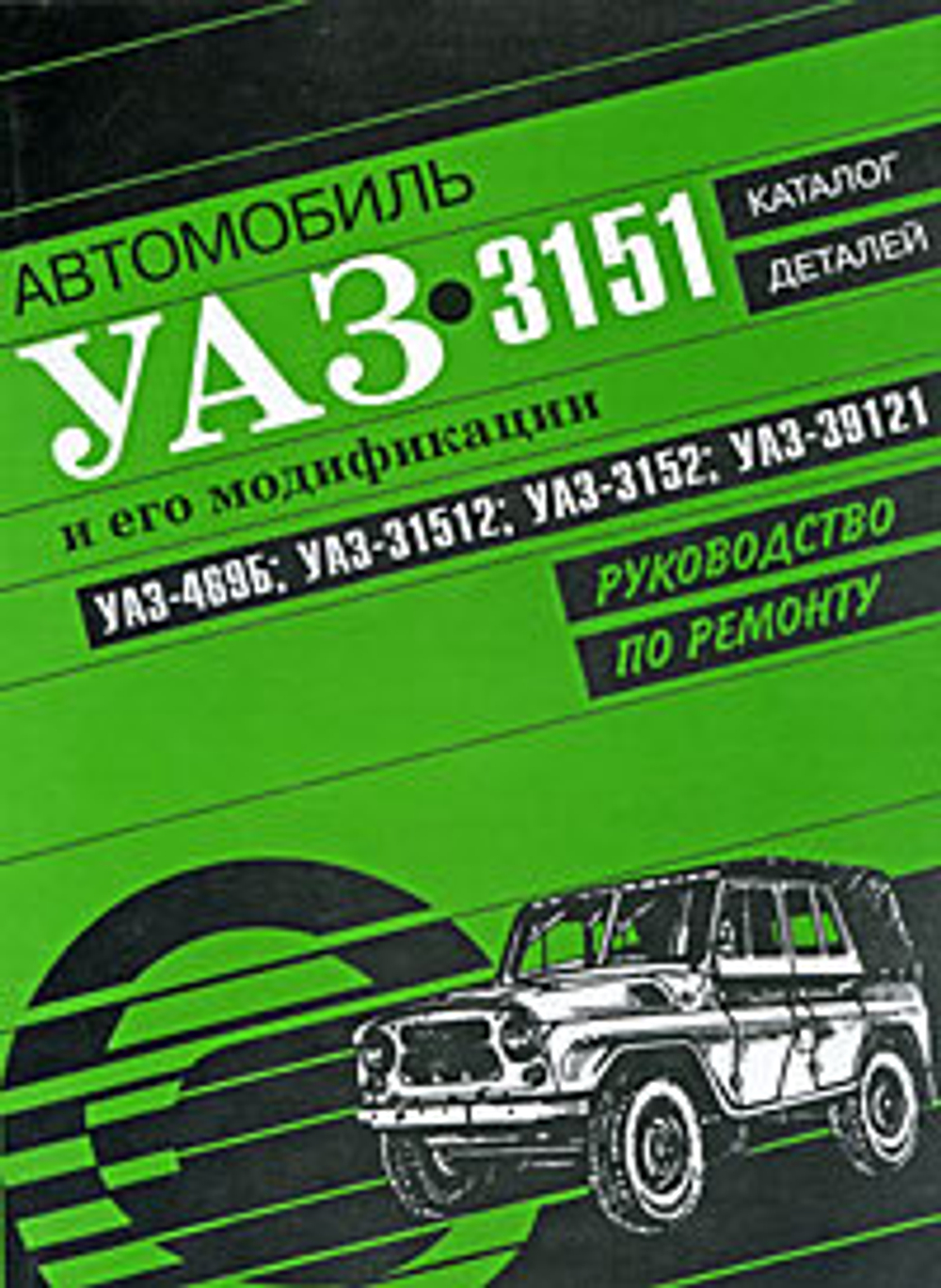 УАЗ-3151 и его модификации. Руководство по ремонту. Каталог деталей