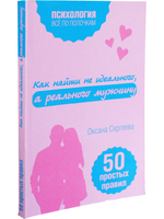 Как найти не идеального, а реального мужчину