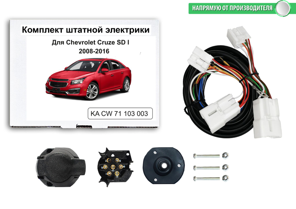 Штатная электрика к фаркопу на Chevrolet Cruze KA CW 71 103 003 (седан, с 2008 по 2016 г.в.розетка 7-pin) Концепт Авто