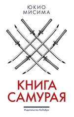 Книга самурая. Юкио Мисима