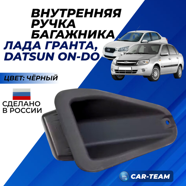 Ручка крышки багажника внутренняя Лада Гранта седан (2012-2018) (2190-5608022)