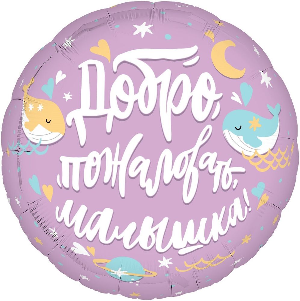 Ag Шар 19'' / 48 см Круг Добро пожаловать Малышка! (БГ-15)