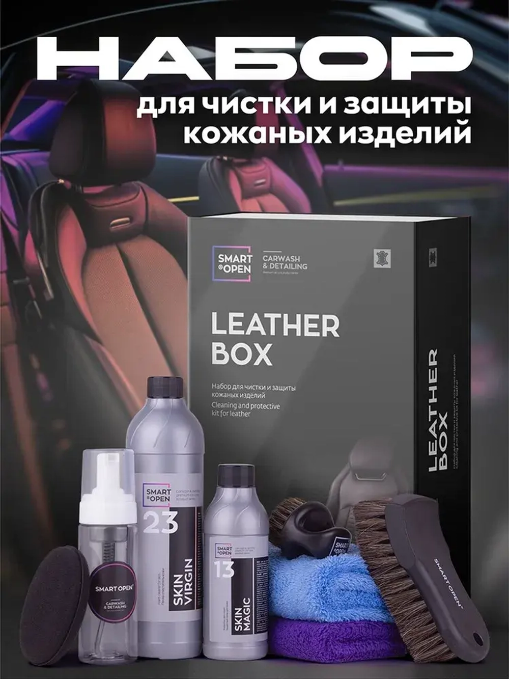 Smart Open LEATHER BOX Набор для чистки и защиты кожаных изделий