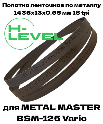 Полотно ленточное по металлу 1435x13x0,65 мм 18 tpi для METAL MASTER BSM-125 Vario