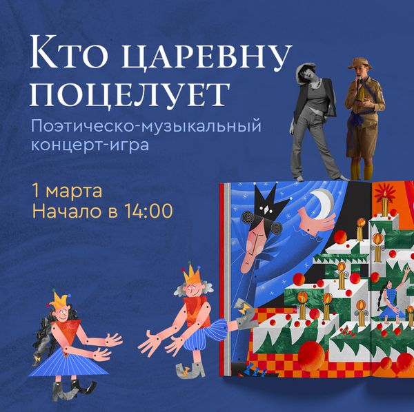 «Кто царевну поцелует!» ― поэтическо-музыкальный концерт-игра