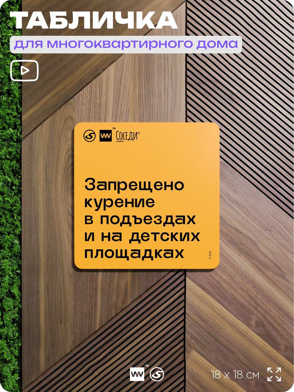 Табличка Не курить у домов и площадок, для многоквартирного жилого дома, серия СОСЕДИ SIMPLE, 18х18 см, пластиковая, Айдентика Технолоджи