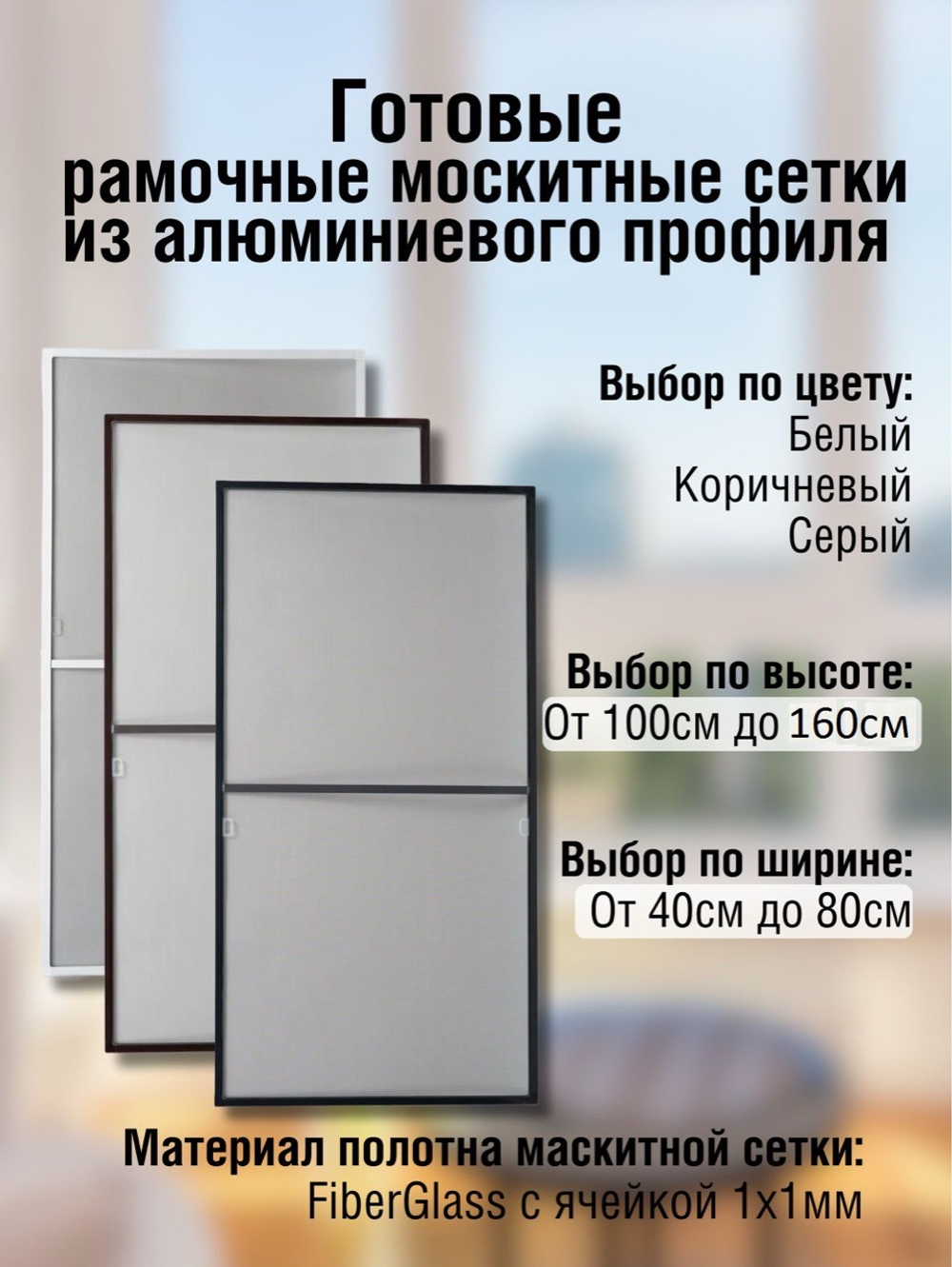 Москитные сетки
