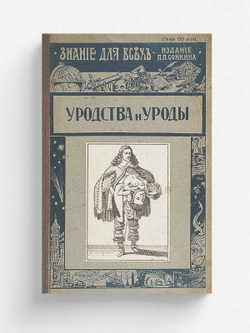 Уродства и уроды | Груздев Викторин Сергеевич