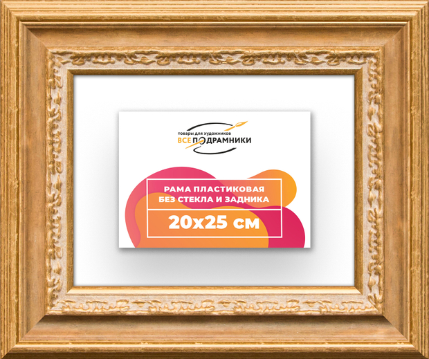 Рама 20x25 для картин и фотографий