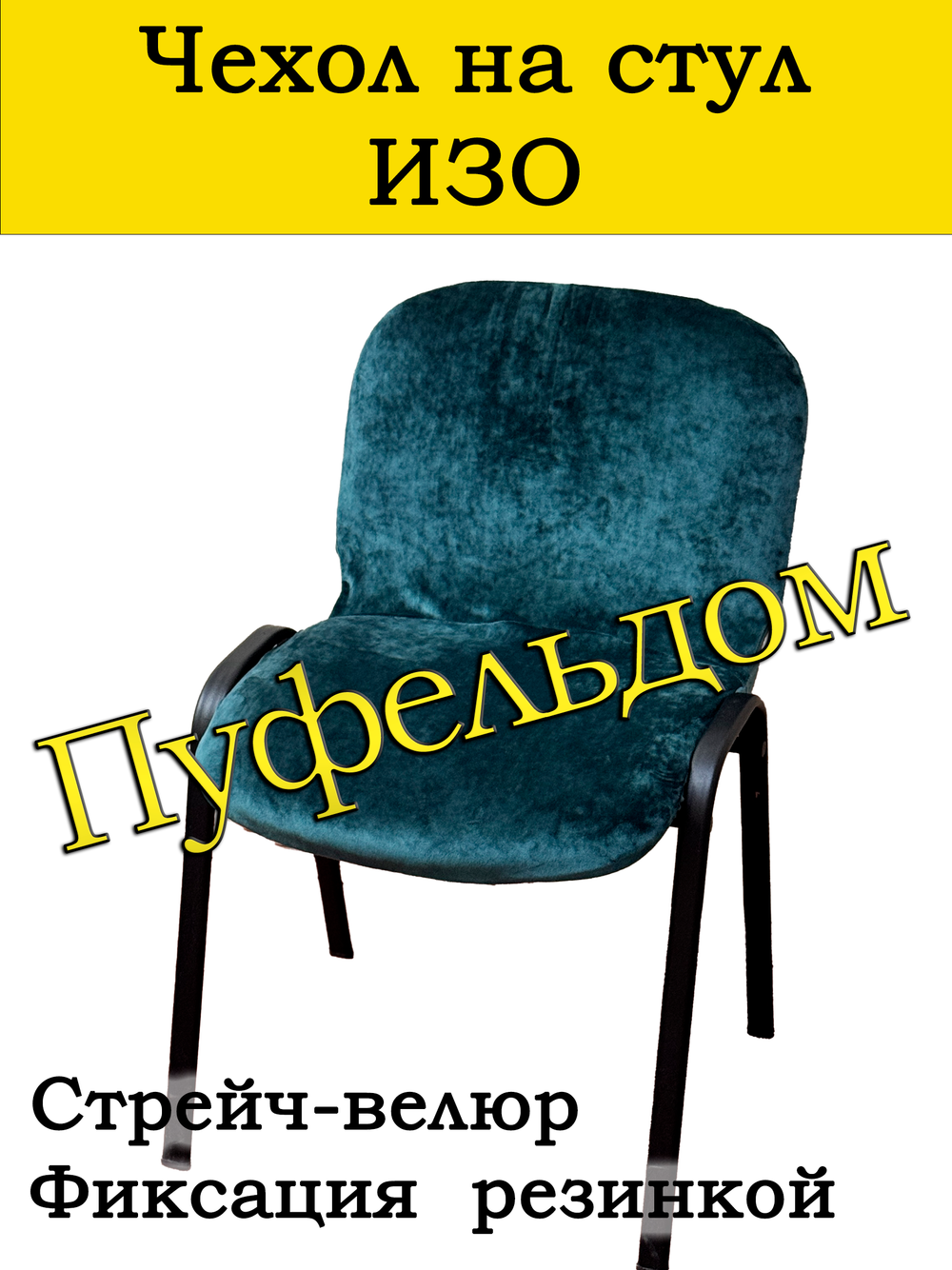 Чехол на стул офисный СТРЕЙЧ слитный