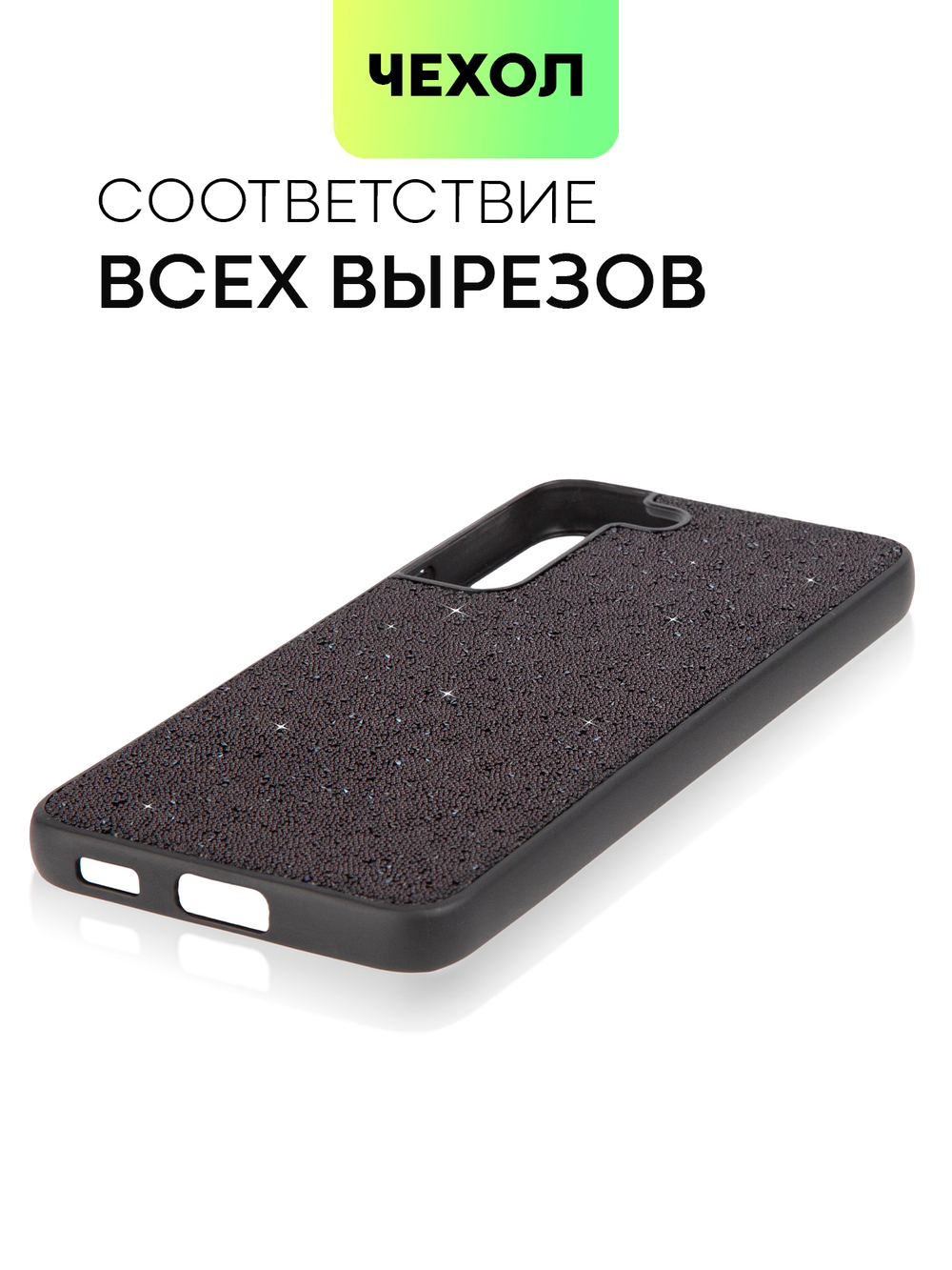Чехол BROSCORP для Samsung Galaxy S22 (арт. SS-S22-CRYSTAL-BLACK)