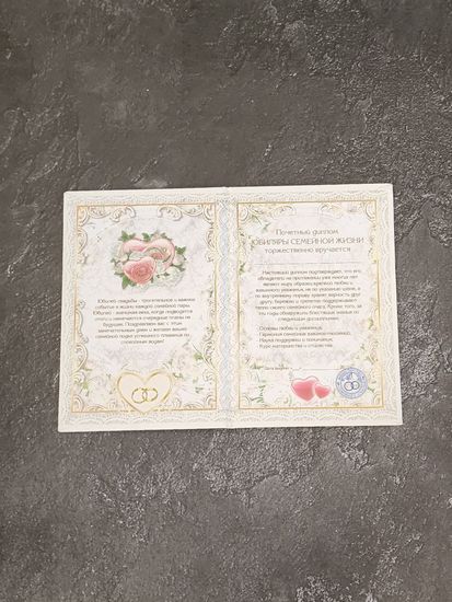 Диплом С юбилеем свадьбы