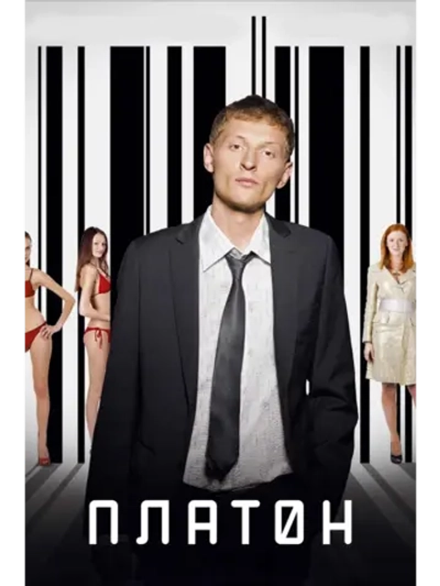 Платон (2008) (DVD-R)