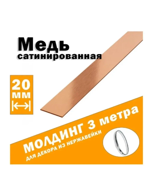 Молдинг декоративный сатинированный, медь, 20 мм, 3 метра