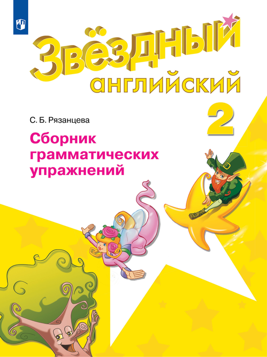 Starlight 2 класс. Звездный английский. Рязанцева С.Б. Сборник грамматических упражнений 2024