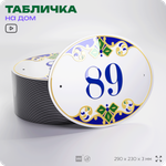 Адресная табличка с номером дома 89, на фасад и забор, на дверь, овальная в средиземноморском стиле, 29х23 см, Айдентика Технолоджи