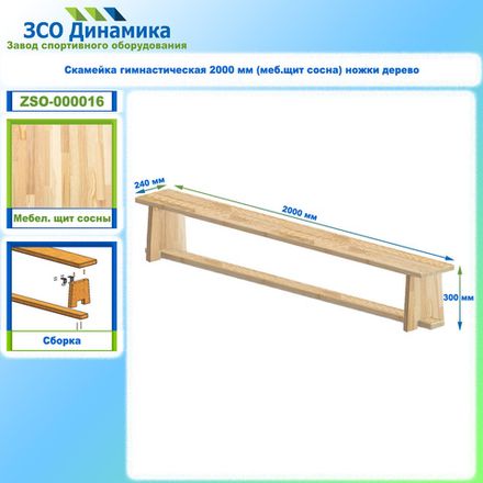 Скамейка гимнастическая 2000 мм (меб.щит сосна) ножки дерево