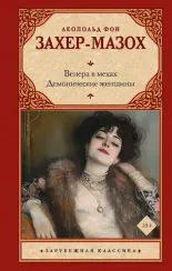 Венера в мехах
