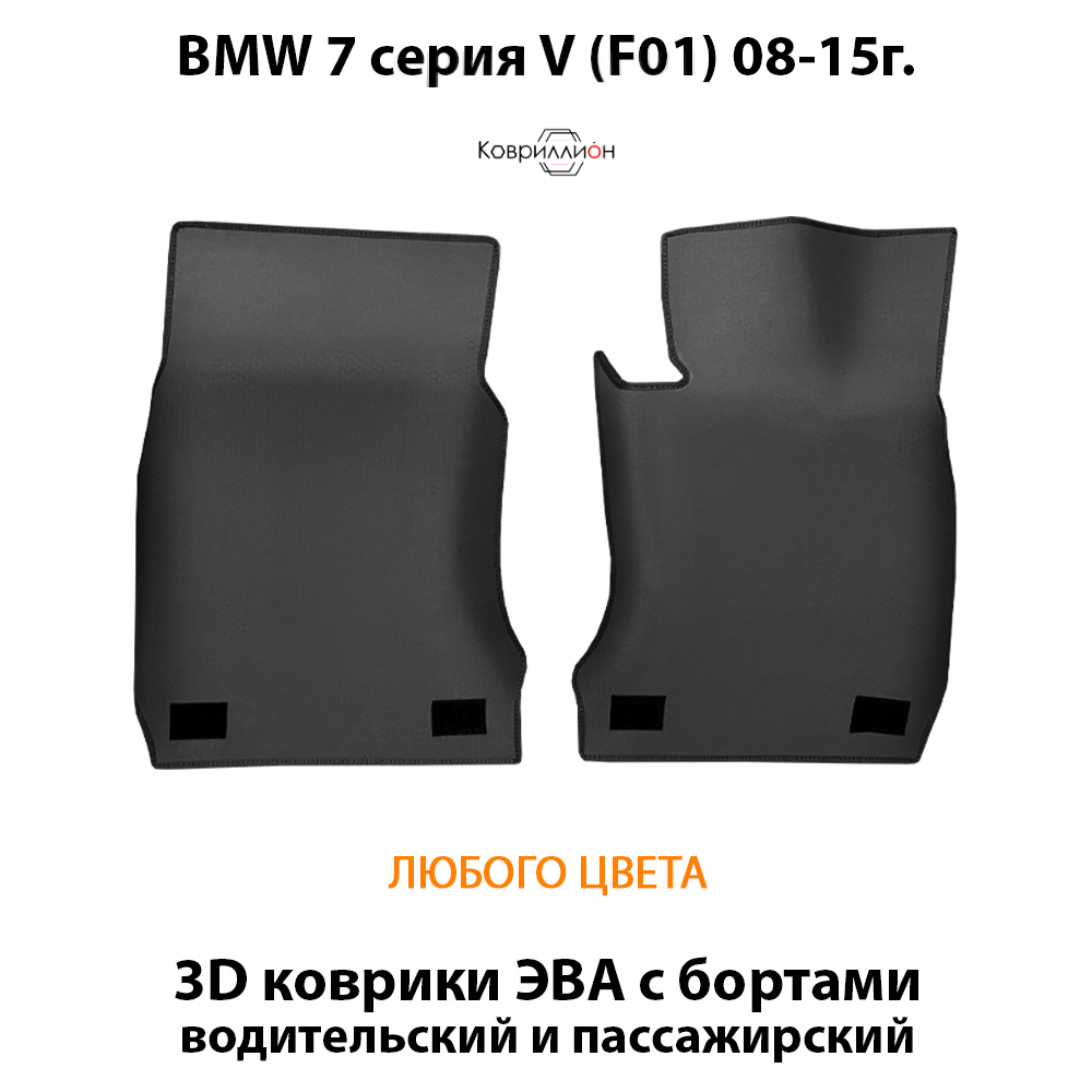 Передние автомобильные коврики ЭВА с бортами для BMW 7 серия V (F01) 08-15г.
