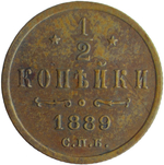 1/2 копейки 1889 СПБ (VF-XF)