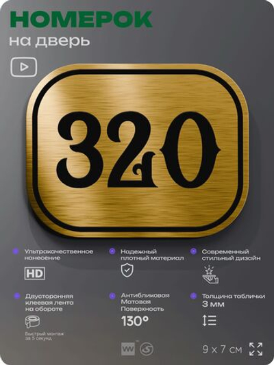 Номерок на дверь квартиры 320, для кабинета, офиса, шильдик 9 х 7 см, золотистый, Айдентика Технолоджи