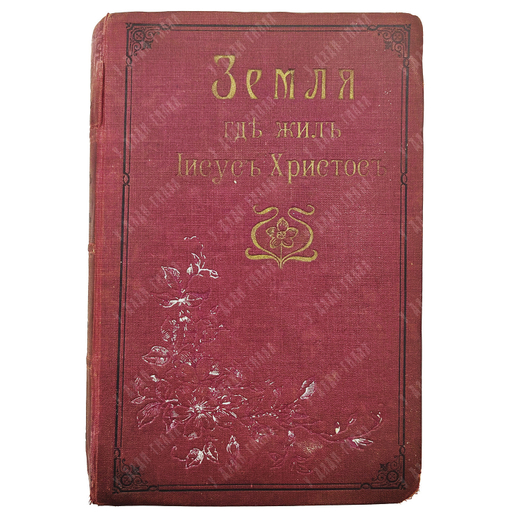 Фрей И. А. Земля, где жил Иисус Христос, и соседние с нею земли. 1898