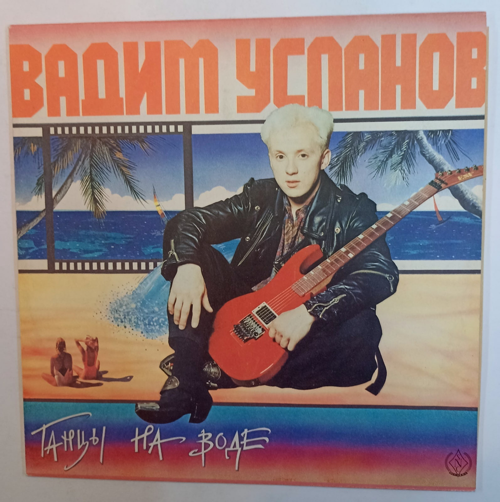 Вадим Усланов Танцы На Воде