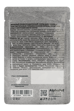 Консервы AlphaPet WOW Superpremium для кошек с чувствительным пищеварением утка с потрошками, ломтики в соусе, пауч - 85 гр