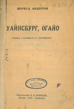 Уайнсбург, Огайо | Шервуд Андерсон