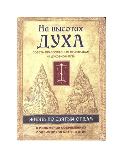 На высотах духа. Советы православным христианам на духовном пути. Жизнь по святым отцам