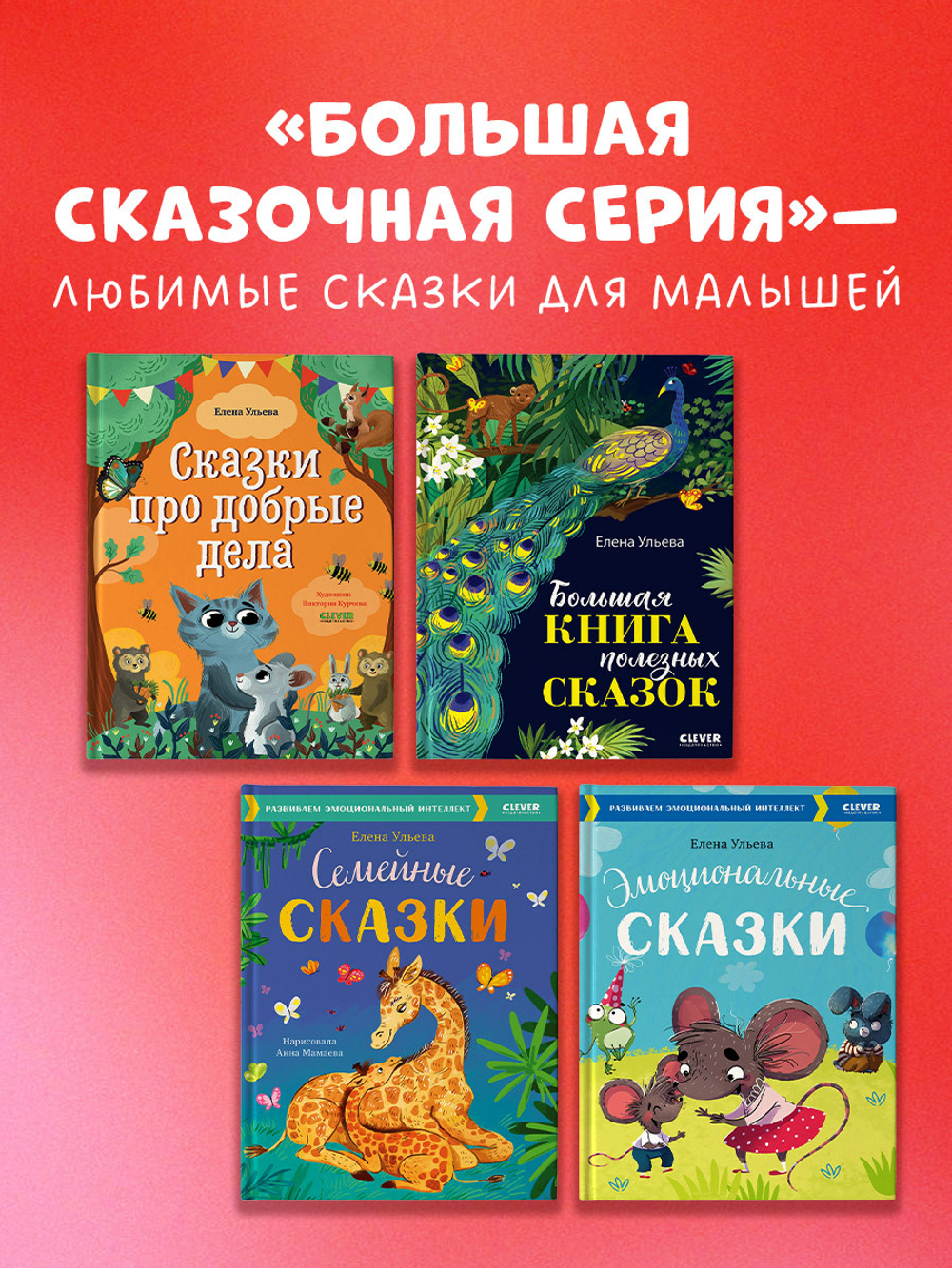Большая сказочная серия. Большая книга аппетитных сказок